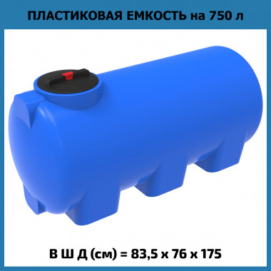 Горизонтальная емкость для воды H 750 л (ЭкоПром)