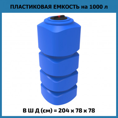 Вертикальная емкость для воды L 1000 л (ЭкоПром)