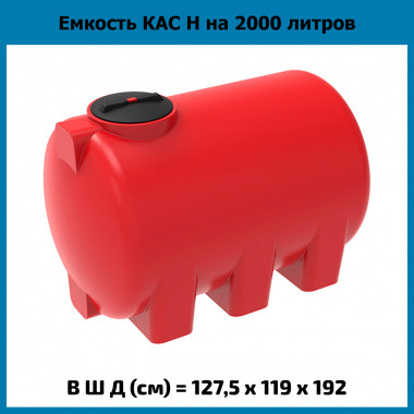 Емкость усиленная для КАС 2000 л Н (ЭкоПром)