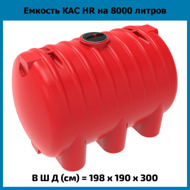 Емкость усиленная для КАС 8000 л HR (ЭкоПром)