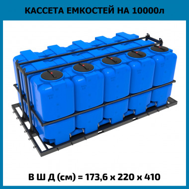Кассета из емкостей ST 2000 л (5 шт) (ЭкоПром)