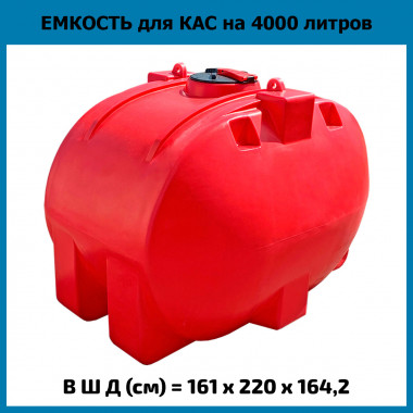 Емкость из пластика горизонтальная на 4000л для КАС