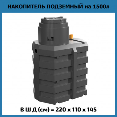 Пластиковая подземная емкость Мини на 1,5 куба (м3)